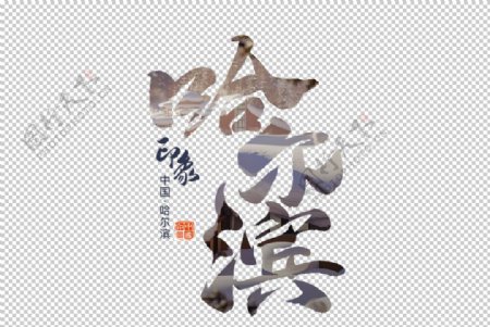 哈尔滨字体字形主题图标素材
