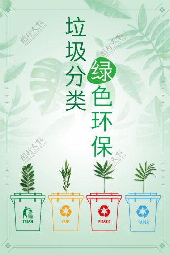 垃圾分类绿色环保公益海报