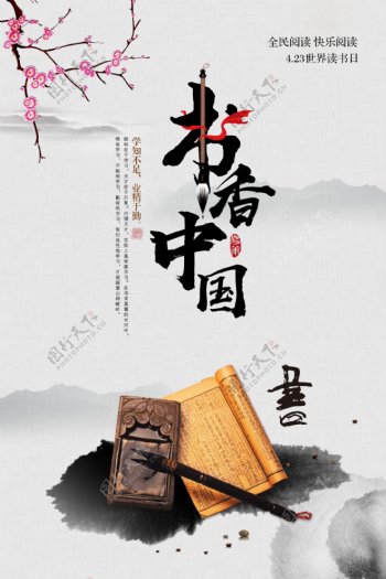 中国风书香中国读书文化海报