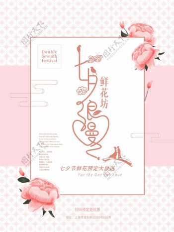 七夕鲜花店海报