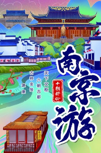 南京游旅游活动促销宣传海报素材