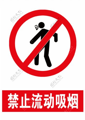 禁止流动吸烟
