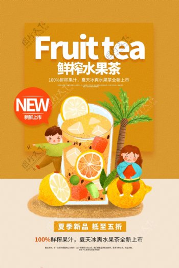 鲜榨水果茶促销活动宣传海报素材
