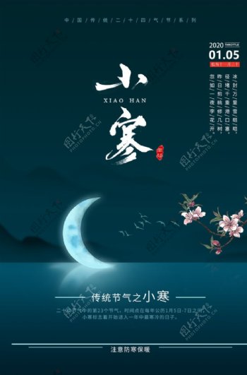 中国风传统小寒海报