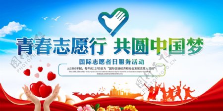 志愿行中国梦活动宣传展板素材