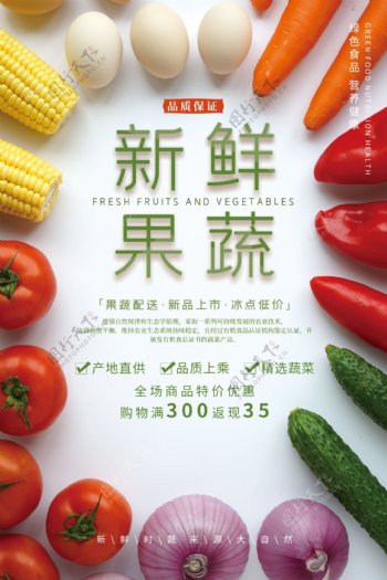 果蔬生鲜超市商场活动宣传海报