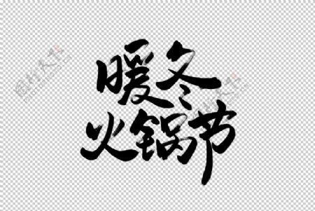 火锅节字体字形主题海报素材图片