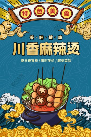 川香麻辣烫美食食材促销宣传海报