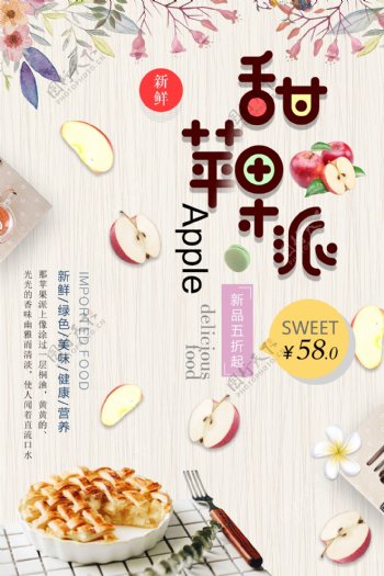 简洁时尚甜苹果派美食海报