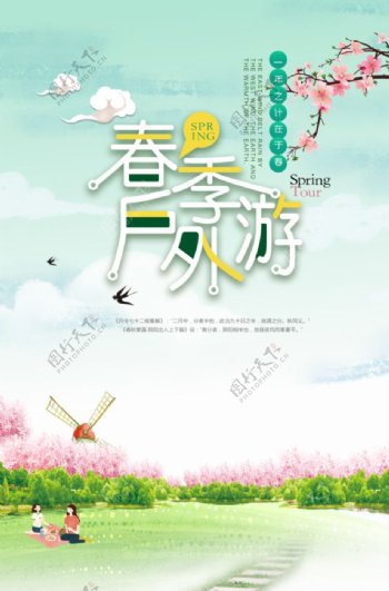 春季户外游旅游海报