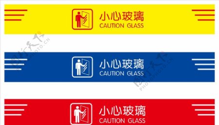 小心玻璃