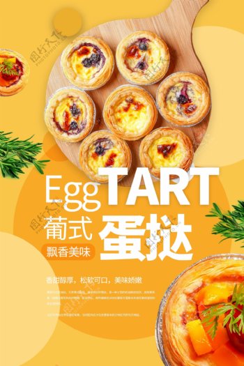 蛋挞甜品活动促销宣传海报