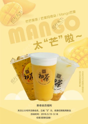 饮料芒果新品宣传微信公众号配图