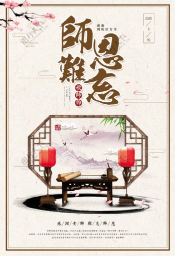传统中国风教师节文化海报