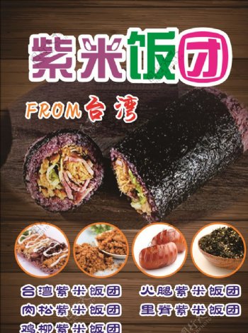 台湾紫米饭团海报灯片
