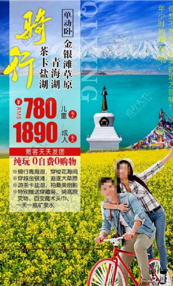 西北青海旅游海报微信广告