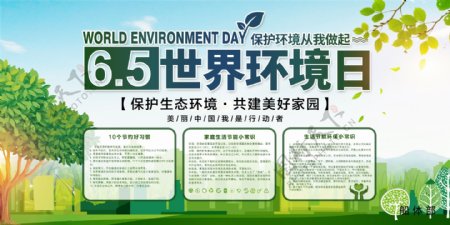 世界环境日环保展板