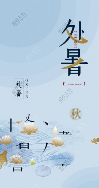 中式简洁创意处暑节气海报