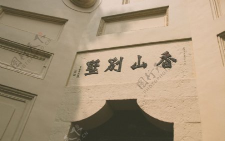 香山别墅