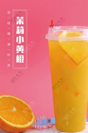橙子饮料海报
