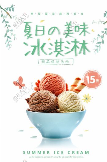 小清新卡通冰淇淋夏季饮品海报