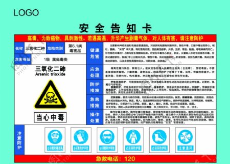 三氧化二砷职业危害告知卡