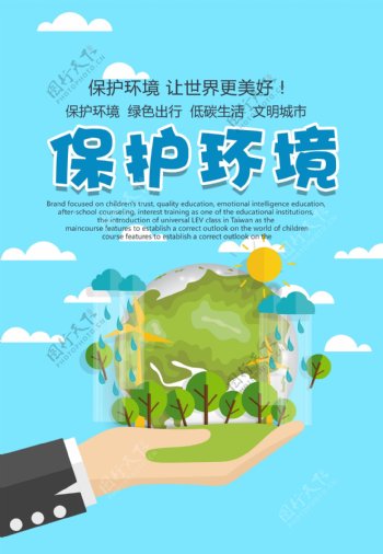 环境保护让世界更美好公益海报