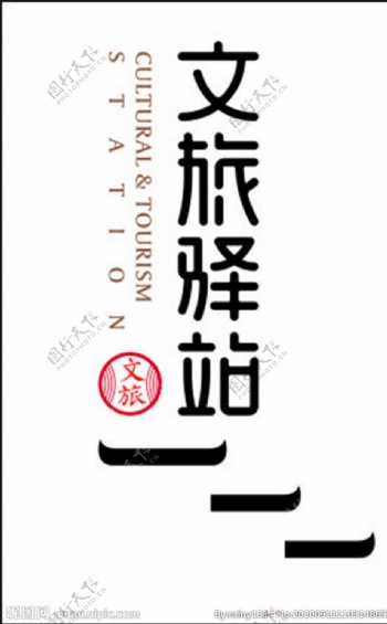 文化驿站logo设计