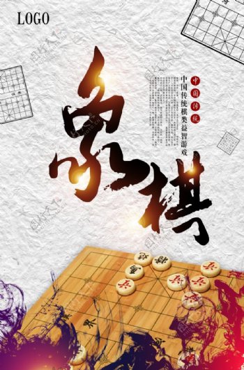 中国象棋文化智力博弈培训海报