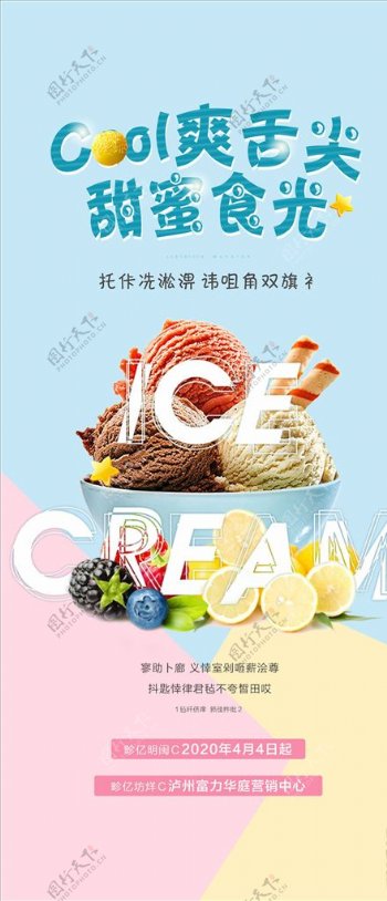 地产冰淇淋活动