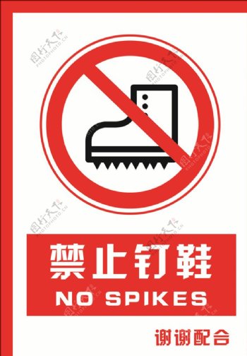 安全禁止标识牌禁止钉鞋图片