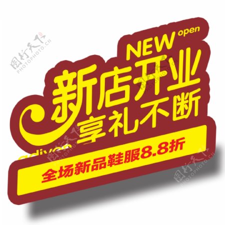 新店开业图片