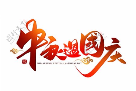 中秋国庆字体设计图片