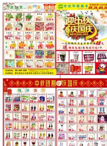 迎中秋庆国庆超市单页图片