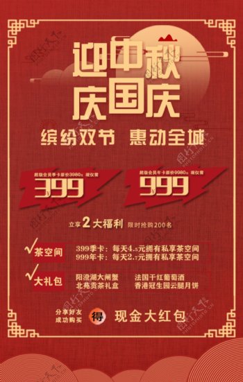 中秋国庆海报传单设计图片