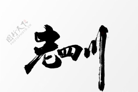 老四川字体字形主题海报素材图片