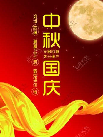 中秋国庆国庆节成立周年盛图片
