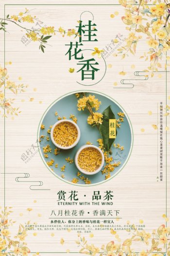 桂花香美食活动宣传海报素材图片