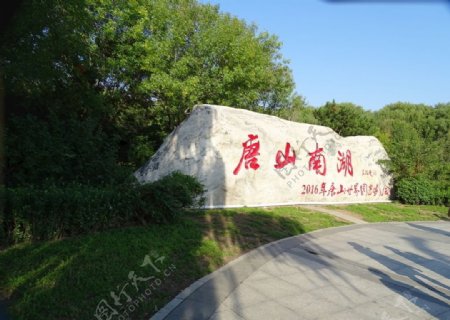 唐山南湖图片