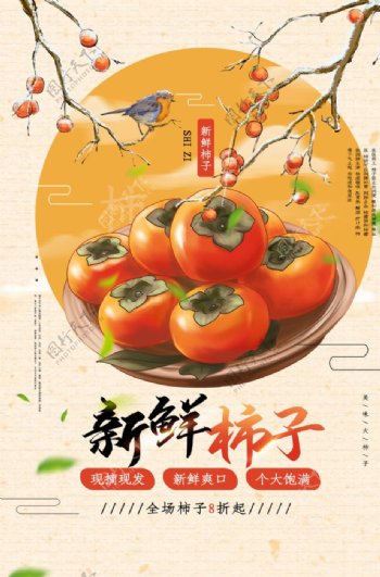 新鲜柿子美食活动宣传海报素材图片