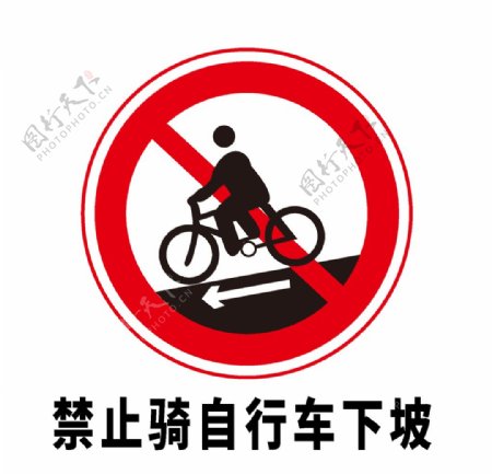 矢量交通标志禁止骑自行车下坡图片