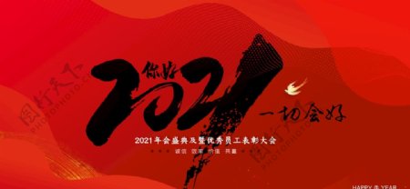 你好2021一切会好企业年终年图片