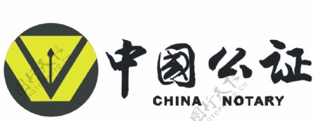 中国公证标志图片
