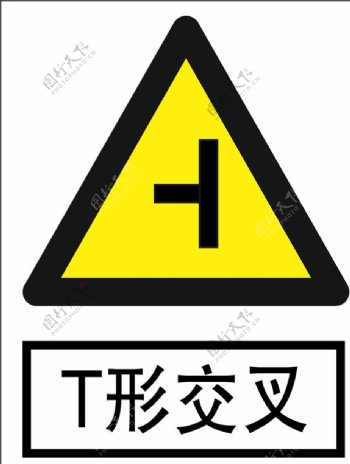 T形交叉道路交通标志安全标图片