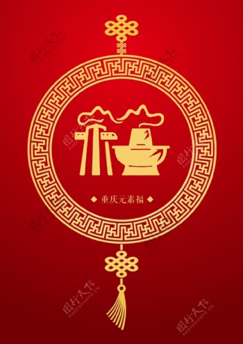 重庆元素福图片