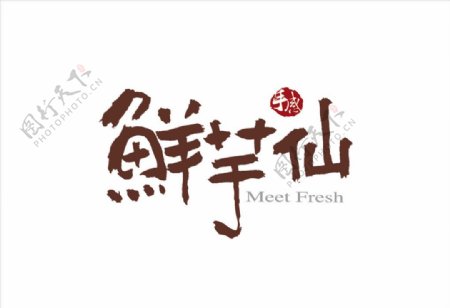 鲜芋仙logo图片