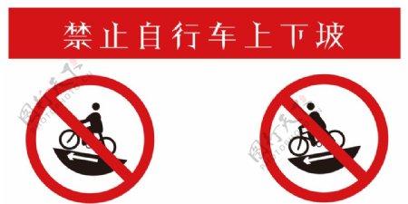 禁止自行车上下坡图片