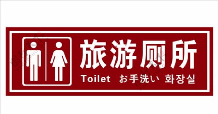 旅游厕所标识标牌图片
