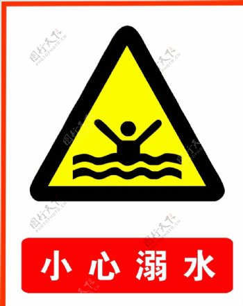 小心溺水图片