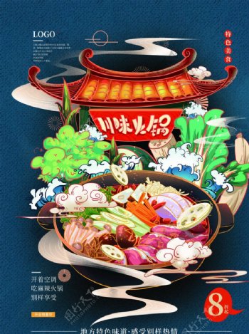 手绘中式火锅美食海报图片
